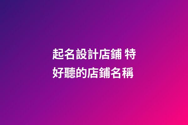起名設計店鋪 特好聽的店鋪名稱-第1張-店鋪起名-玄機派